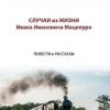 «Случаи из жизни Ивана Ивановича Мацепуро» Станислав Владимирович Далецкий 6066079abb18f.jpeg