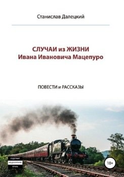 «Случаи из жизни Ивана Ивановича Мацепуро» Станислав Владимирович Далецкий 6066079abb18f.jpeg