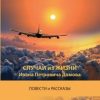 «Случаи из жизни Ивана Петровича Домова» Станислав Владимирович Далецкий 606607af3e835.jpeg