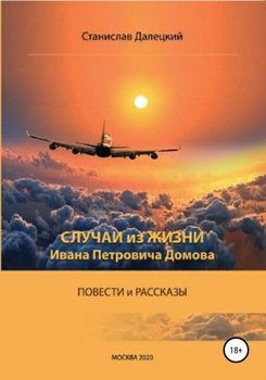 «Случаи из жизни Ивана Петровича Домова» Станислав Владимирович Далецкий 606607af3e835.jpeg