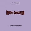 «Случай с динозавром. Сборник рассказов» Герасим Аникин 60658e2bf0782.jpeg