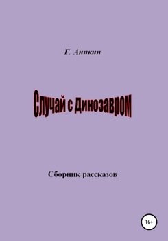 «Случай с динозавром. Сборник рассказов» Герасим Аникин 60658e2bf0782.jpeg