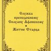 «Служба преподобному Силуану Афонскому» 60650af3ad2fc.jpeg