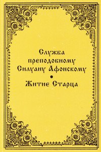 «Служба преподобному Силуану Афонскому» 60650af3ad2fc.jpeg