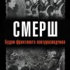 «СМЕРШ. Будни фронтового контрразведчика.» Баранов Виктор 6065dbf92b477.jpeg