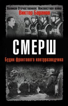 «СМЕРШ. Будни фронтового контрразведчика.» Баранов Виктор 6065dbf92b477.jpeg