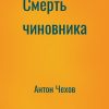 «Смерть чиновника» Антон Чехов (Аудиокнига) 606a50976fa18.jpeg