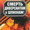 «Смерть диверсантам и шпионам! Правда о СМЕРШе» Иванов Леонид Георгиевич 606621ddeb73e.jpeg