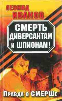 «Смерть диверсантам и шпионам! Правда о СМЕРШе» Иванов Леонид Георгиевич 606621ddeb73e.jpeg