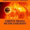 «Смерть Ивана Мстиславского» Андрей Николаевич Ларионов 6065a16c42033.jpeg