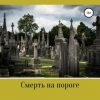 «Смерть на пороге» Виталий Колловрат 60658c23aaf49.jpeg