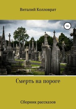 «Смерть на пороге» Виталий Колловрат 60658c23aaf49.jpeg