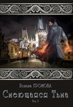 «Смеющаяся Тьма. Книга 3» Полина Громова 6064edc1abcd8.jpeg