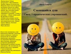 «Смеющийся душ. Смех. 7 практических упражнений» 6066dcba9dfd8.jpeg