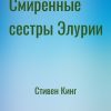 «Смиренные сестры Элурии» Стивен Кинг (Аудиокнига) 606a50b0111d4.jpeg