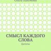 «Смысл каждого слова. Цитаты» Пахомова Ольга 6065e028e5cf8.jpeg