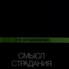 «Смысл страдания» Марцинковский Владимир Филимонович 60650689e0fb3.jpeg