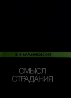 «Смысл страдания» Марцинковский Владимир Филимонович 60650689e0fb3.jpeg