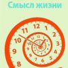 «Смысл жизни» 6065c87475d9a.jpeg