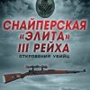 «Снайперская «элита» iii Рейха. Откровения убийц» Оллерберг Йозеф 6065dc7b3128b.jpeg