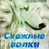 «Снежные волки. Чужая песня» Маир Арлатов 60658bf29e923.jpeg
