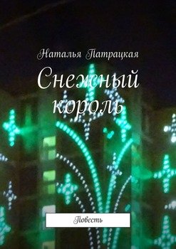 «Снежный король. Повесть» Патрацкая Наталья Владимировна 6065aa055367e.jpeg