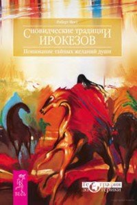 «Сновидческие традиции ирокезов. Понимание тайных желаний души» Мосс Роберт 6066d7c8b72e5.jpeg