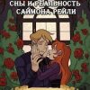 «Сны и Реальность Саймона Рейли» 6064f0c3db934.jpeg