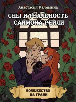 «Сны и Реальность Саймона Рейли» 6064f0c3db934.jpeg