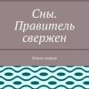 «Сны. Правитель свержен. Книга первая» Виктория Мингалеева 606605f012fe7.jpeg