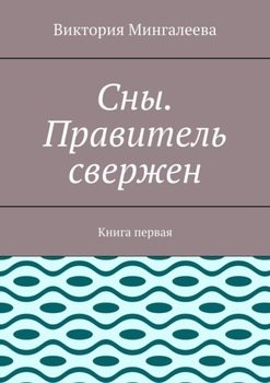 «Сны. Правитель свержен. Книга первая» Виктория Мингалеева 606605f012fe7.jpeg