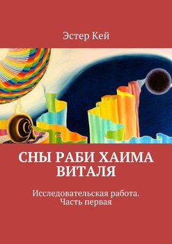 «Сны раби Хаима Виталя» Эстер Кей 60660123d0568.jpeg