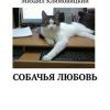 «Собачья любовь» 6065a772119fd.jpeg