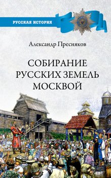 «Собирание русских земель Москвой» Пресняков Александр Евгеньевич 60662d9c3743d.jpeg