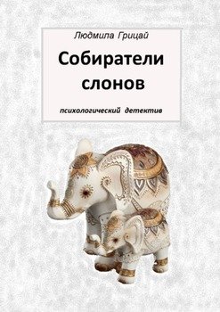 «Собиратели слонов» Людмила Грицай 6065a75201433.jpeg