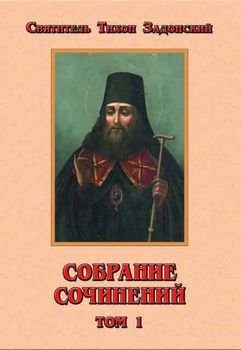 «Собрание сочинений, том 1» Тихон Задонский 606507579eed2.jpeg