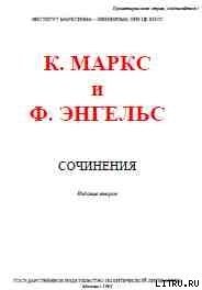 «Собрание сочинений, том 13» Карл Маркс 6065c5937c14e.jpeg