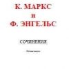 «Собрание сочинений, том 14» Карл Маркс 6065c58f1979b.jpeg