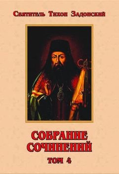 «Собрание сочинений, том 4» Тихон Задонский 6065074b7a9a7.jpeg