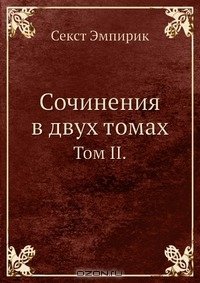 «Сочинение в двух томах: Том 2» Эмпирик Секст 6065c88de6909.jpeg