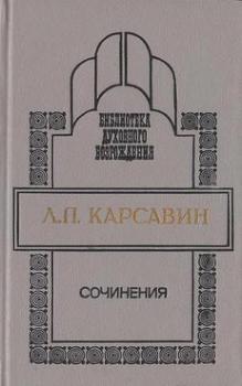 «Сочинения» Карсавин Лев Платонович 6065c6818cd18.jpeg