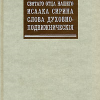 «Сочинения» Преподобный Исаак Сирин 60650a46914a6.png