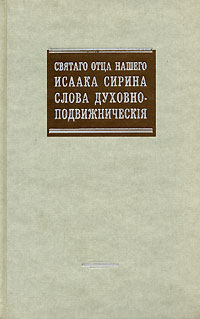 «Сочинения» Преподобный Исаак Сирин 60650a46914a6.png