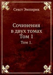 «Сочинения в двух томах: Том 1» Эмпирик Секст 6065c88a14b39.jpeg