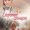 «Согретые солнцем» Світлана Талан 606601d99fe3a.jpeg