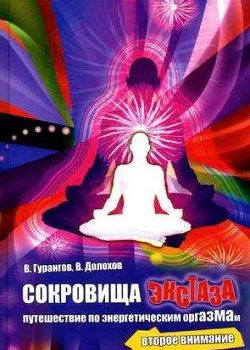 «Сокровища экстаза. Путешествия по энергетическим оргазмам» Гурангов Вадим Алексеевич 60663ee6f3726.jpeg