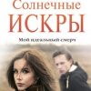 «Солнечные искры. Мой идеальный смерч» Анна Джейн 6065fedb6c581.jpeg