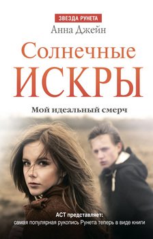 «Солнечные искры. Мой идеальный смерч» Анна Джейн 6065fedb6c581.jpeg