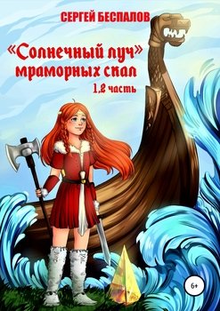 «Солнечный луч Мраморных скал. Части 1 и 2» Сергей Александрович Беспалов 6065b35cbeed4.jpeg