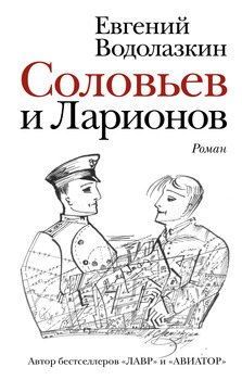 «Соловьев и Ларионов» Водолазкин Евгений Германович 6065f81bed358.jpeg